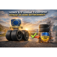 Чому бу шини з Європи кращі за нові вітчизняні Чому бу шини з Європи кращі за нові вітчизняні