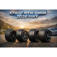 Кращі літні шини 2026 року Кращі літні шини 2026 року
